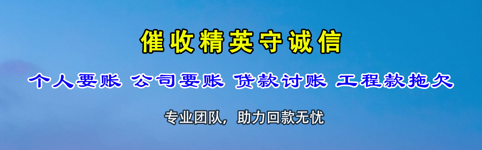 天全要帐公司