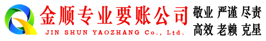 天全金顺收账公司